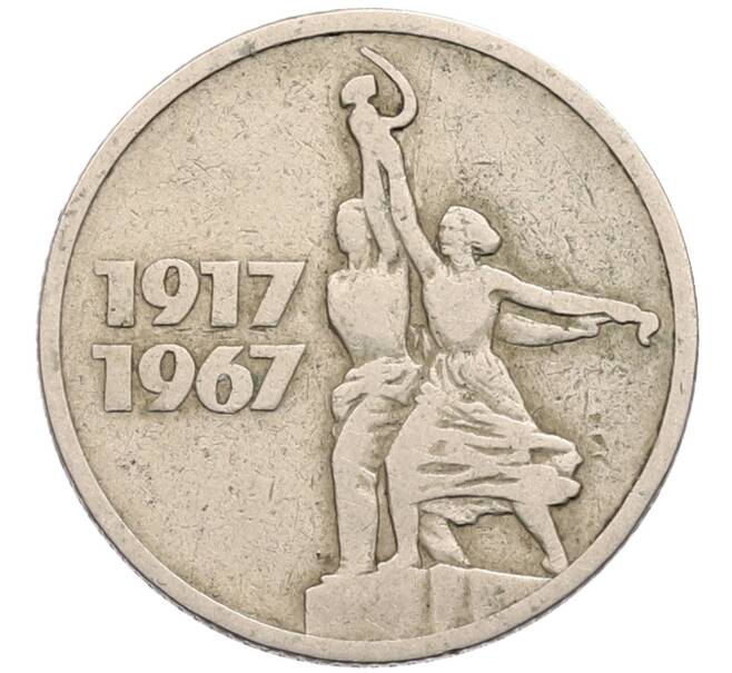 Монета 15 копеек 1967 года «50 лет Советской власти» (Артикул: T11-28866) — Фото №1