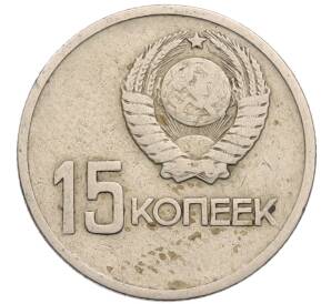 15 копеек 1967 года «50 лет Советской власти»