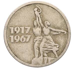 15 копеек 1967 года «50 лет Советской власти»