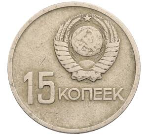 15 копеек 1967 года «50 лет Советской власти»