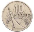 Монета 10 копеек 1967 года «50 лет Советской власти» (Артикул: T11-28870) — Фото №1