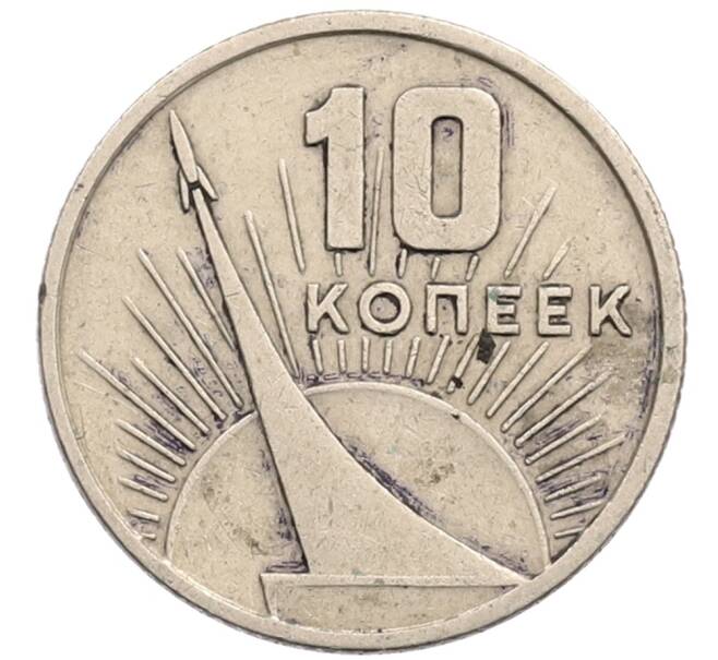 Монета 10 копеек 1967 года «50 лет Советской власти» (Артикул: T11-28870) — Фото №1
