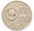 Монета 10 копеек 1967 года «50 лет Советской власти» (Артикул: T11-28870) — Фото №2