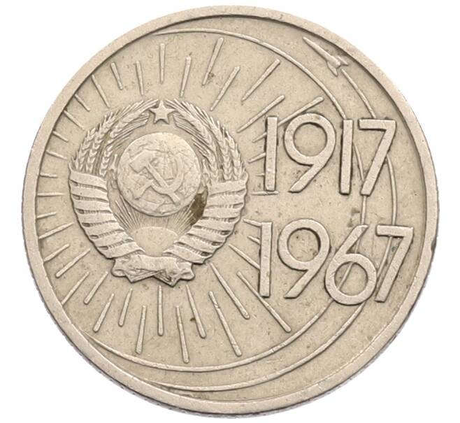 Монета 10 копеек 1967 года «50 лет Советской власти» (Артикул: T11-28870) — Фото №2