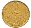 Монета 2 копейки 1990 года (Артикул: T11-28877) — Фото №1