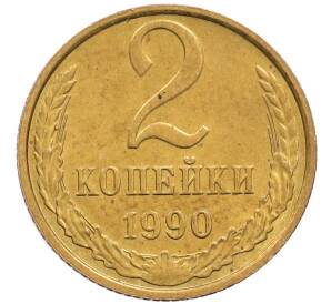 2 копейки 1990 года