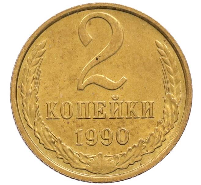 Монета 2 копейки 1990 года (Артикул: T11-28877) — Фото №1