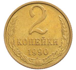 2 копейки 1990 года