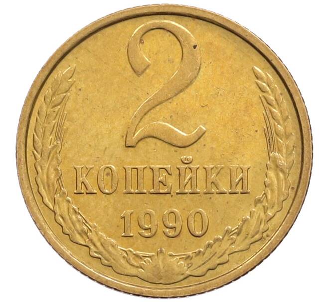 Монета 2 копейки 1990 года (Артикул: T11-28878) — Фото №1
