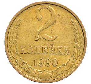 2 копейки 1990 года