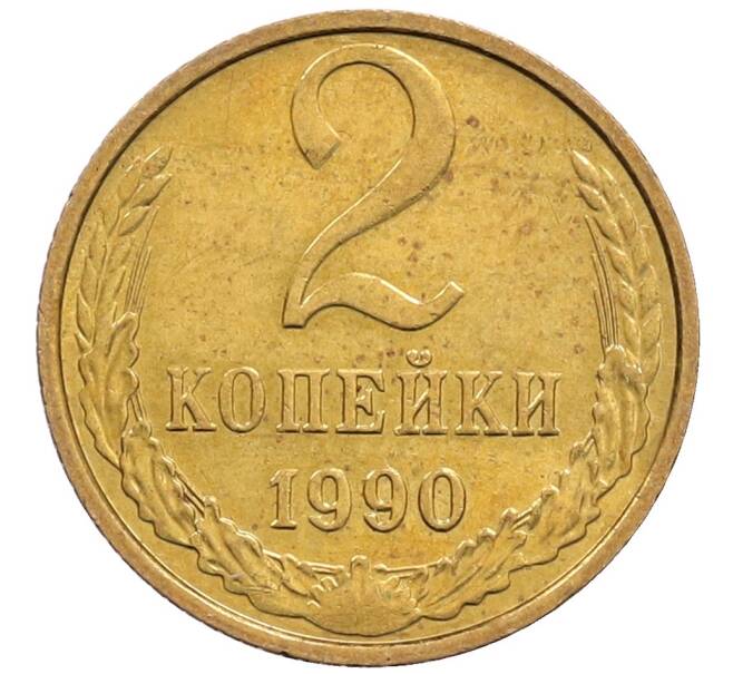 Монета 2 копейки 1990 года (Артикул: T11-28879) — Фото №1