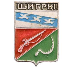 Значок «Герб города Щигры» — Фото №1