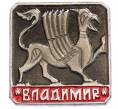 Значок «Владимир» (Артикул: K8-0374) — Фото №1