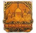 Значок «Владимир» (Артикул: K8-0379) — Фото №1
