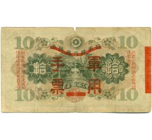 10 йен 1938 года Японская оккупация Китая