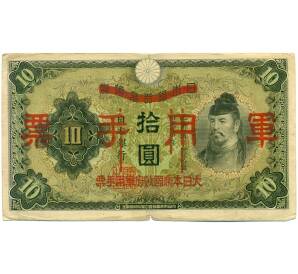 10 йен 1938 года Японская оккупация Китая