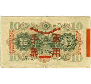 10 йен 1938 года Японская оккупация Китая