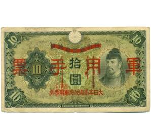 10 йен 1938 года Японская оккупация Китая