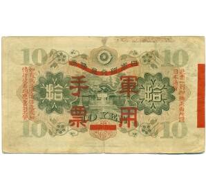 10 йен 1938 года Японская оккупация Китая