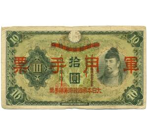 10 йен 1938 года Японская оккупация Китая