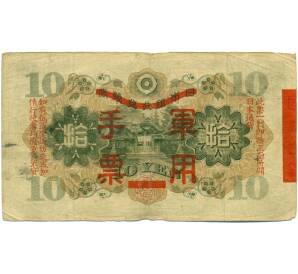 10 йен 1938 года Японская оккупация Китая