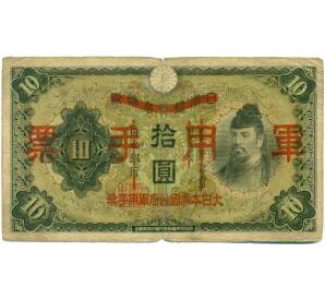 10 йен 1938 года Японская оккупация Китая