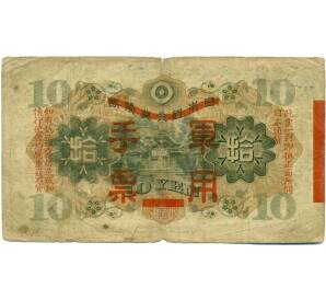 10 йен 1938 года Японская оккупация Китая