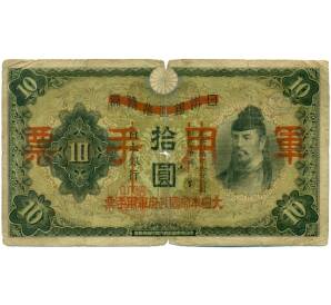 10 йен 1938 года Японская оккупация Китая