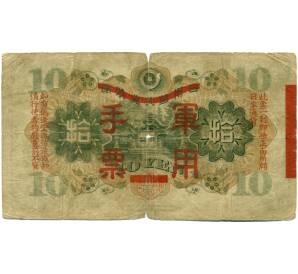 10 йен 1938 года Японская оккупация Китая