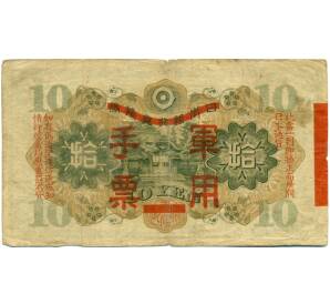 10 йен 1938 года Японская оккупация Китая