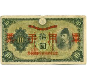 10 йен 1938 года Японская оккупация Китая