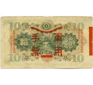 10 йен 1938 года Японская оккупация Китая