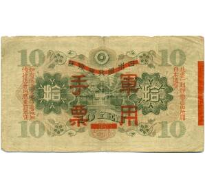 10 йен 1938 года Японская оккупация Китая