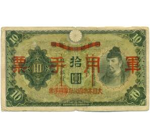 10 йен 1938 года Японская оккупация Китая