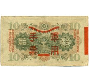 10 йен 1938 года Японская оккупация Китая