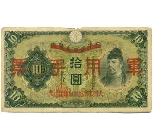 10 йен 1938 года Японская оккупация Китая