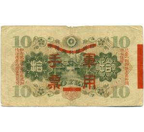 10 йен 1938 года Японская оккупация Китая