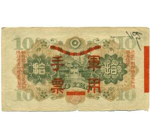 10 йен 1938 года Японская оккупация Китая