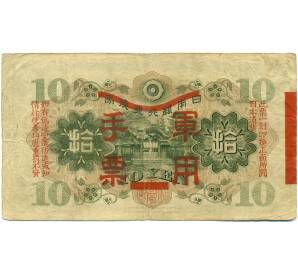 10 йен 1938 года Японская оккупация Китая