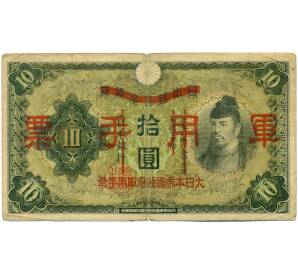 10 йен 1938 года Японская оккупация Китая