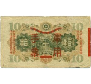 10 йен 1938 года Японская оккупация Китая