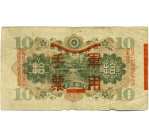 10 йен 1938 года Японская оккупация Китая