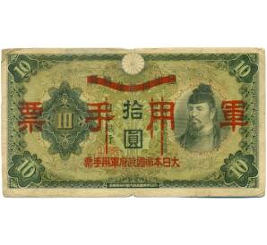10 йен 1938 года Японская оккупация Китая