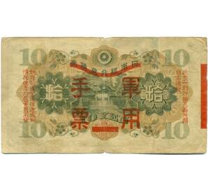 10 йен 1938 года Японская оккупация Китая