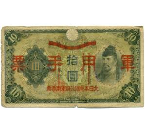 10 йен 1938 года Японская оккупация Китая
