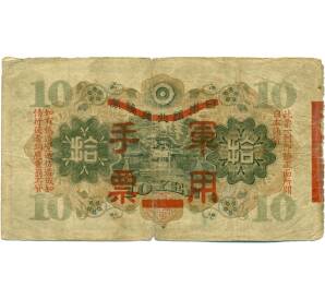 10 йен 1938 года Японская оккупация Китая