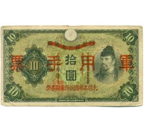 10 йен 1938 года Японская оккупация Китая
