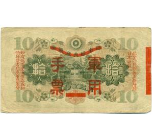 10 йен 1938 года Японская оккупация Китая