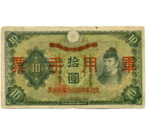 10 йен 1938 года Японская оккупация Китая
