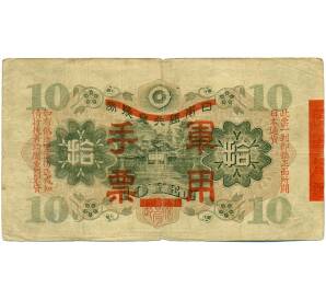 10 йен 1938 года Японская оккупация Китая